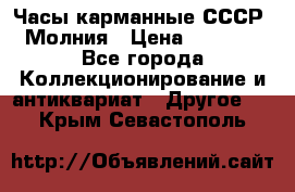 Часы карманные СССР. Молния › Цена ­ 2 500 - Все города Коллекционирование и антиквариат » Другое   . Крым,Севастополь